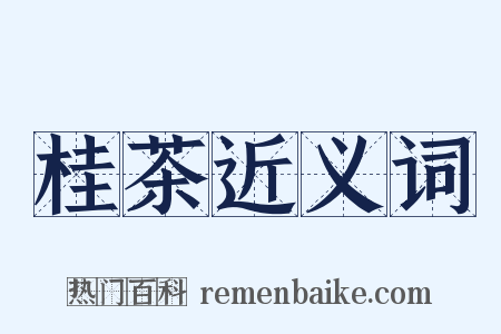 桂茶近义词是什么意思的图片